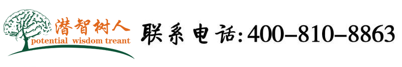 鸡巴yu逼逼北京潜智树人教育咨询有限公司